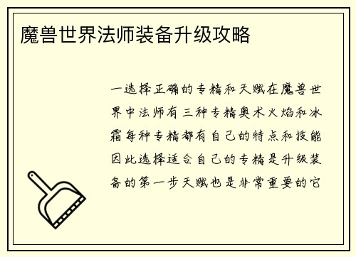 魔兽世界法师装备升级攻略