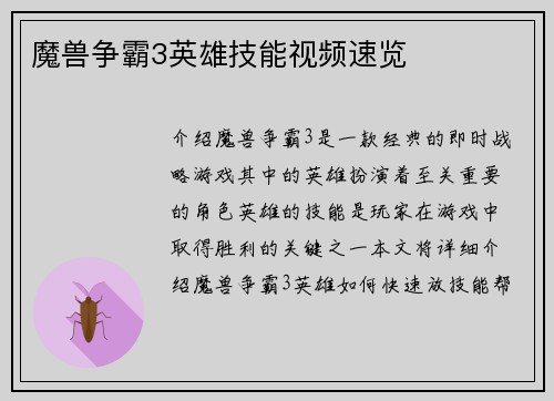 魔兽争霸3英雄技能视频速览