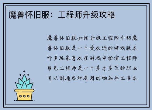 魔兽怀旧服：工程师升级攻略